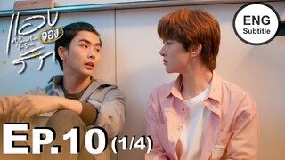 [Eng Sub] แอบจองรัก My Secret Love The Series | EP.10 [1/4]