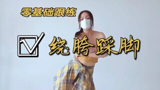 回归基础跟练啦～小小绕胯，拿下！