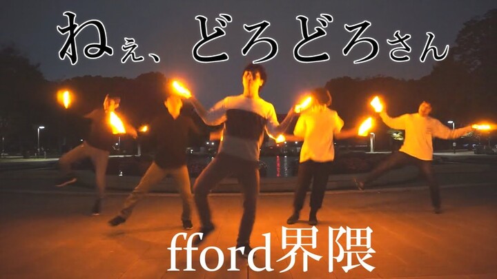【最終章】最高傑作~最高の仲間達と~『ねぇ、どろどろさん』【fford界隈】