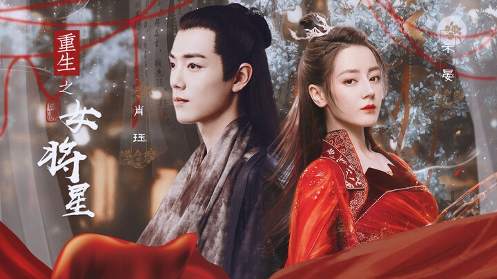 “Handsome wolf‑tamed young general x cool and commanding female general” [Xiao Zhan x Dilraba] — Reb