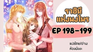 มังงะ ราชินีแห่งพงไพร ตอนที่ 198-199