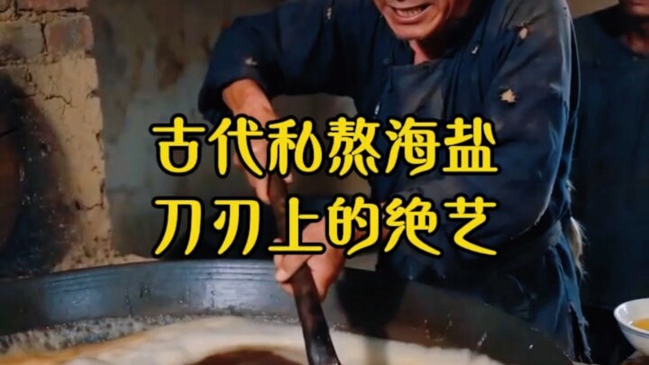 การเคี่ยวเกลือทะเลแบบโบราณ·ศิลปะอันสุดยอดบนคมมีด