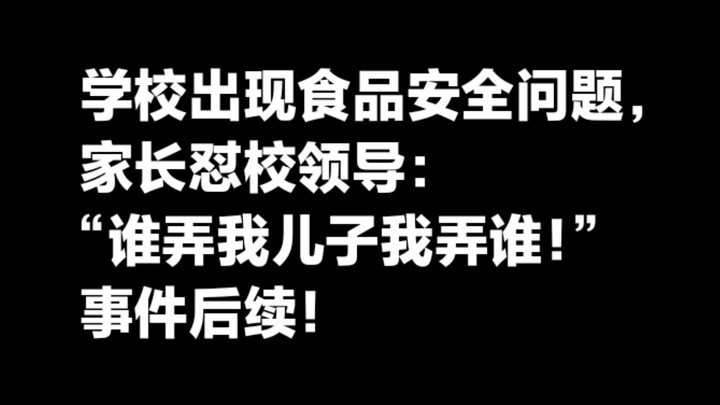 天津某小学被曝饮食安全问题，家长怼校领导：谁弄我儿子我弄谁，事件后续。看评论区置顶！事发2022年。