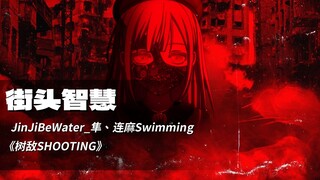 【Mortis/丰川祥子】"她的辱骂 有点略疼"丨连麻 隼 《街头智慧》（AI COVER）「Ave Mujica/中文说唱」
