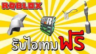 รับไอเทมฟรี How to get the Brits Statue, Backpack, Helmet, and B Pendant in Brits VIP Party | Roblox