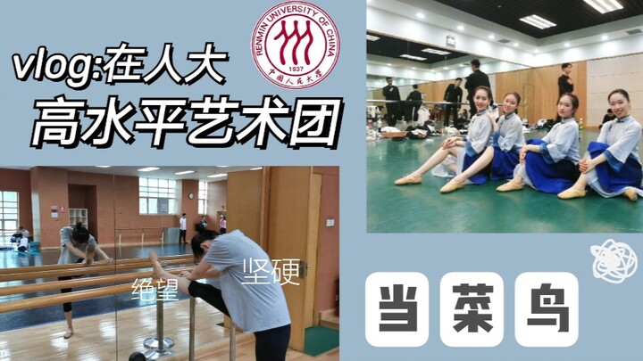 vlog|“累哭” “负伤” “挣扎”……菜鸟如我，为什么要加入人大高水平艺术团？