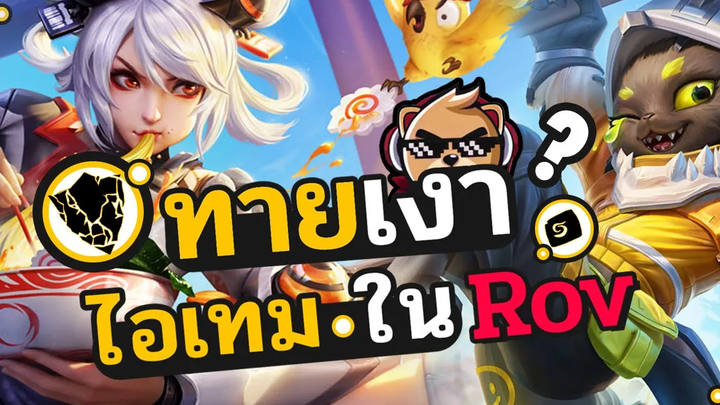 แฟนพันธุ์แท้ Rov ทายเงาไอเทม !เต็มคาราเบลเลยไหม