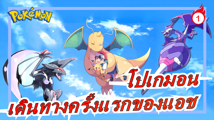 [โปเกมอน/AMV/ซึ้ง] การเดินทางครั้งแรกของแอช_1