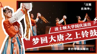 [แทมบูรีน] บทวิจารณ์การแสดงของชมรมฮั่นฝู BU Qingjin Huashang ในวันชาติ | การเต้นรำในชุดฮั่นฝูในงานกา