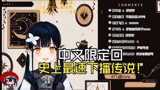 【八鏡mira】中文限定回！史上最速下播传说！