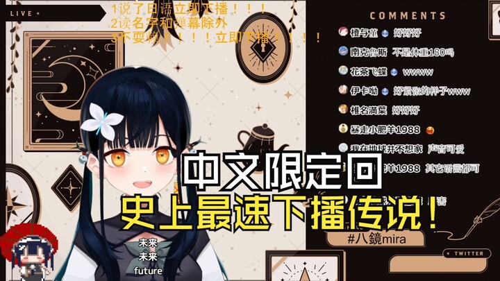 【八鏡mira】中文限定回！史上最速下播传说！