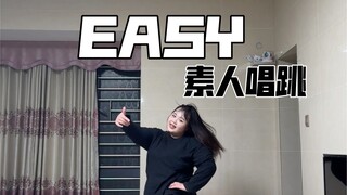 Easy素人唱跳｜一点都不easy的easy唱跳