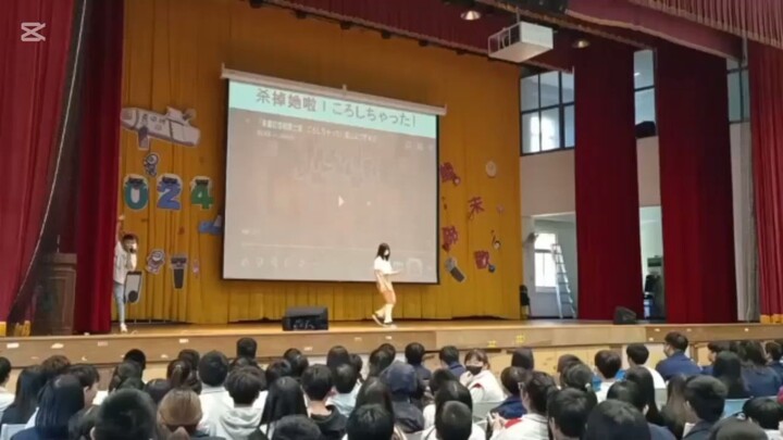 第一次在全校面前跳《杀掉她啦！》