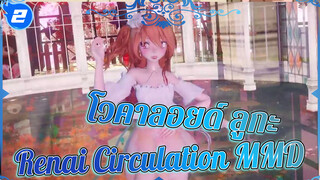 [MMD] Renai Circulation - ลูกะ_2