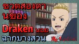 [โตเกียว รีเวนเจอร์ส] ฉากบางส่วน  | ชีวิตสองด้านของ Draken น้อย