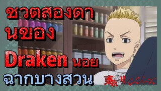 [โตเกียว รีเวนเจอร์ส] ฉากบางส่วน  | ชีวิตสองด้านของ Draken น้อย