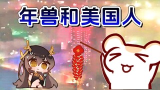 谁最怕中国的鞭炮声？年兽和美国人和被美国侵略的人