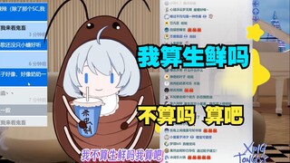 瞳姐多嘴问一句嗷 蟑螂算生鲜吗？【星瞳】