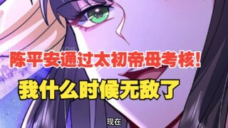 384集，陈平安通过太初帝母考核！