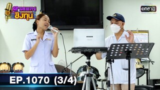 ดวลเพลงชิงทุน | EP.1070 (3/4) | 12 ต.ค. 65 | one31