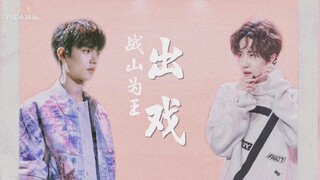 【战山为王✘出戏】【连续剧】第一集