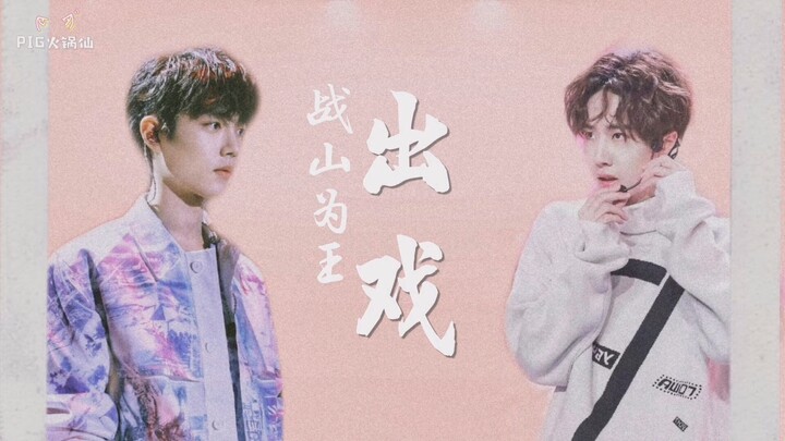 【战山为王✘出戏】【连续剧】第一集