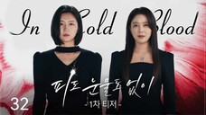 🇰🇷I EP 32 In Cold Blood (2024) English Sub