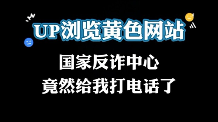 UP主浏览黄色网站，国家反诈中心竟然给我打电话咯！