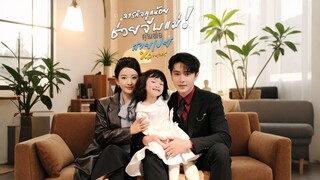 [ดูฟรีเต็มเรื่อง] ภารกิจลูกน้อยช่วยจีบแม่! คุณพ่อสายเปย์หวานเว่อร์ (ซับไทย)