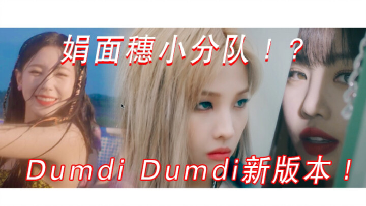 The small squad strikes! The JUAN Mian Sui trio's version of DUMDi DUMDi is so amazing that even the
