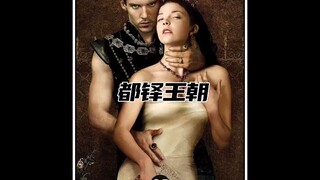 第27集｜美剧推荐《都铎王朝》
