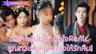 (เต็มเรื่อง) เจ้าชายกับชายาพลาดเข้าใจผิดเพราะคนชั่ว โชคดีลูกสาวเห็นแผนร้าย ทำให้ทั้งคู่คืนดีก