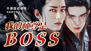 【晋江徒弟VS起点师尊】重生向丨不要靠近师尊，会变得不幸。吴磊x刘学义