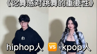 当kpop人和hiphop人跳同一支舞