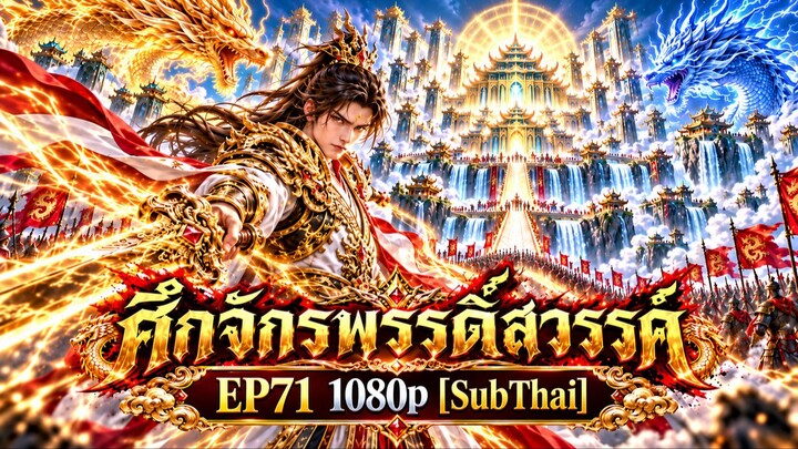 ศึกจักรพรรดิ์สวรรค์ Ep71 1080p [subthai]