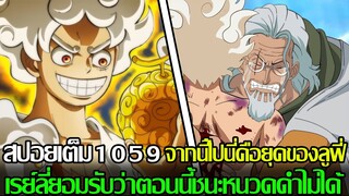 วันพีช - สปอยเต็ม1059 จากนี้ไปนี่คือยุคของลูฟี่ เรย์ลี่ยอมรับว่าตอนนี้ชนะหนวดดำไม่ได้ (92 98CHANNEL)