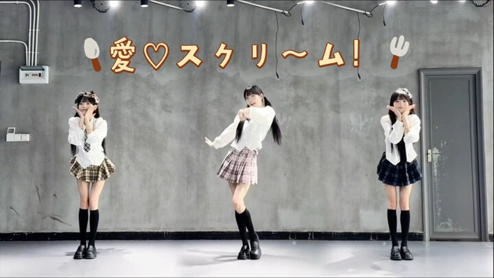 【柳柳】比起薄荷巧克力 我更喜欢你！愛♡スクリ～ム！