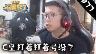 主播炸了素材库77：C皇打着打着号没了