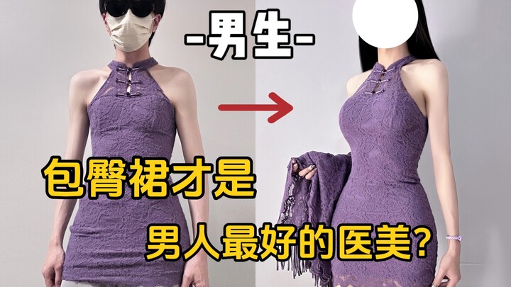 ไม่ผิดหวังจริงๆ กับกระโปรงรัดรูป ขนาดไอ้หนุ่มติดดินอย่างฉันใส่แล้วยังดูสวยขนาดนี้เลย!