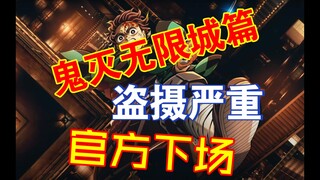 鬼灭无限城篇盗摄严重！官方开始下场！