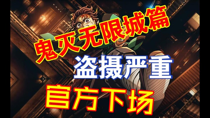 鬼灭无限城篇盗摄严重！官方开始下场！