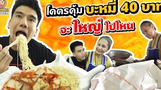 บะหมี่จับกังยายปิ๊ ขวัญใจชาวกินจุ กินวันนี้อิ่มถึงวันหน้า PEACH EAT LAEK