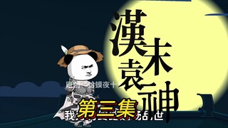 第三集：留下周瑜，你孙策想去哪，就去哪！