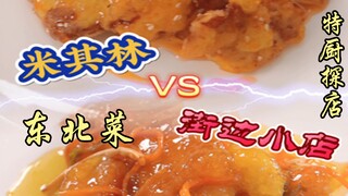 When Michelin meets a street-side Northeastern Chinese food stall—what a review! Which one would you