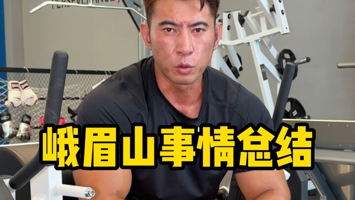 เกี่ยวกับการพาเหลียงจื่อขึ้นเขาเอ๋อเหมย ฉันมีคำพูดจากใจอยากบอกสักสองสามประโยค…