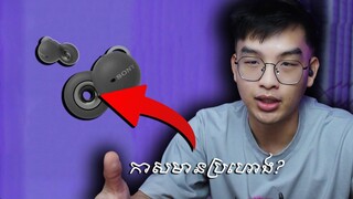 កាសមានប្រហោង? | Sony LinkBuds Review