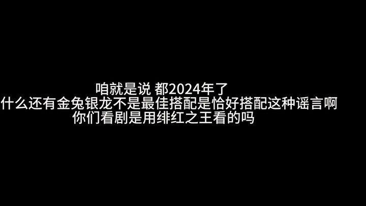 咱就是说都2024年了 为什么还有人相信金兔银龙是恰好搭配啊