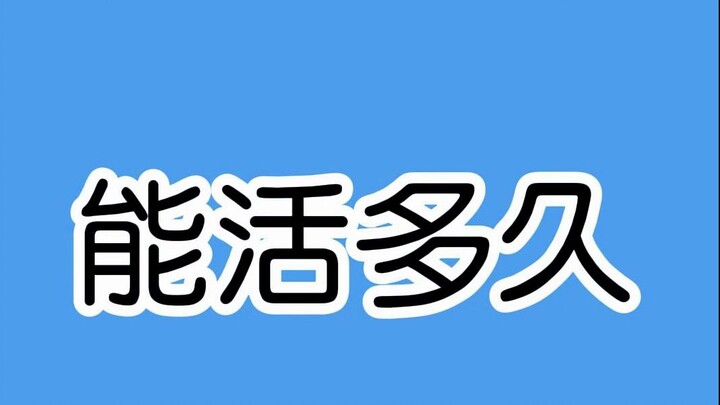 كم من الوقت يمكن للجسم البشري أن يعيش بدون هذه الأعضاء؟