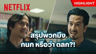 กนก VS ชล พูดมากเหม็นขี้ฟัน มาซัดกันเลยดีกว่า! - 4 Kings 2 | Netflix