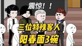 三个人吃臭豆腐配了3碗阳春面，吃的老香了